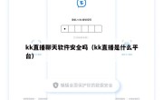 kk直播聊天软件安全吗（kk直播是什么平台）