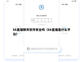 kk直播聊天软件安全吗（kk直播是什么平台）