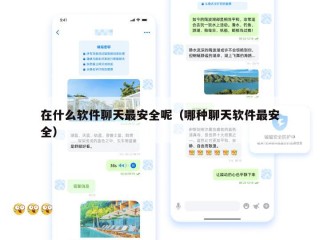 在什么软件聊天最安全呢（哪种聊天软件最安全）