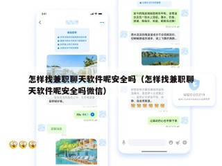 怎样找兼职聊天软件呢安全吗（怎样找兼职聊天软件呢安全吗微信）