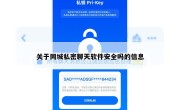 关于同城私密聊天软件安全吗的信息