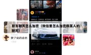 朋友聊天怎么加密（微信里怎么加密和某人的聊天）