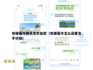 快捷指令聊天文字加密（快捷指令怎么设置文字识别）