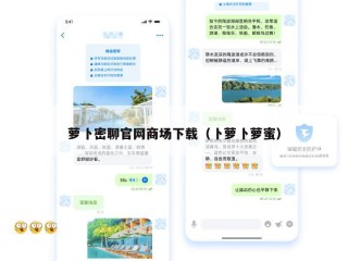 萝卜密聊官网商场下载（卜萝卜萝蜜）
