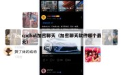 cpchat加密聊天（加密聊天软件哪个最火）