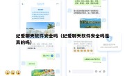 纪爱聊天软件安全吗（纪爱聊天软件安全吗是真的吗）
