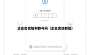 企业密信福利群号码（企业密信群组）