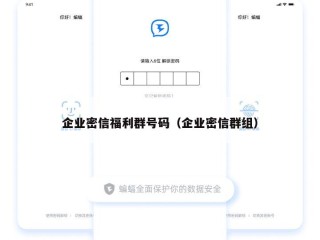 企业密信福利群号码（企业密信群组）