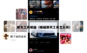 聊天工具蝙蝠（蝙蝠聊天工具怎么样）