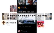 萝卜密聊投一万被骗报警有用吗（萝卜+专业聊天软件）