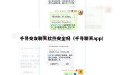 千寻交友聊天软件安全吗（千寻聊天app）