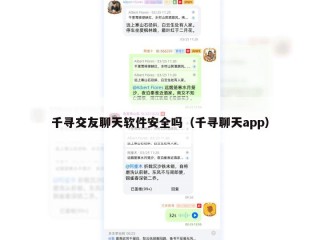 千寻交友聊天软件安全吗（千寻聊天app）