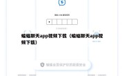 蝙蝠聊天app视频下载（蝙蝠聊天app视频下载）