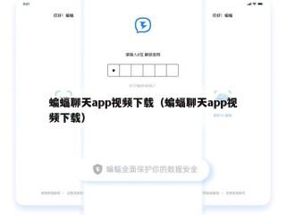 蝙蝠聊天app视频下载（蝙蝠聊天app视频下载）