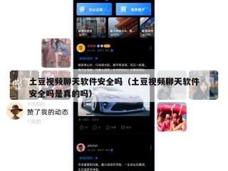 土豆视频聊天软件安全吗（土豆视频聊天软件安全吗是真的吗）