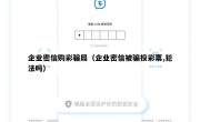企业密信购彩骗局（企业密信被骗投彩票,犯法吗）