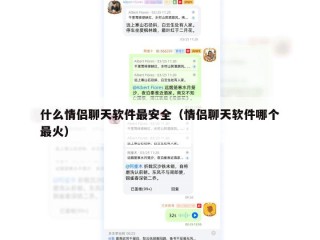 什么情侣聊天软件最安全（情侣聊天软件哪个最火）