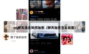 qq聊天消息如何加密（聊天加密怎么设置）