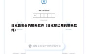 日本最安全的聊天软件（日本那边用的聊天软件）