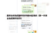 最安全的加密聊天软件国内能用的（新一代安全加密聊天软件）