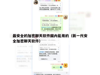 最安全的加密聊天软件国内能用的（新一代安全加密聊天软件）