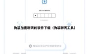 伪装加密聊天的软件下载（伪装聊天工具）