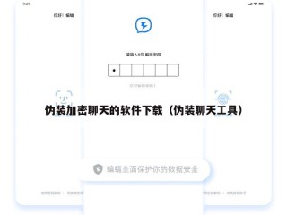 伪装加密聊天的软件下载（伪装聊天工具）
