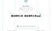 匿名聊天工具（匿名聊天工具app）