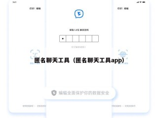 匿名聊天工具（匿名聊天工具app）