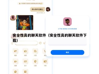 安全性高的聊天软件（安全性高的聊天软件下载）