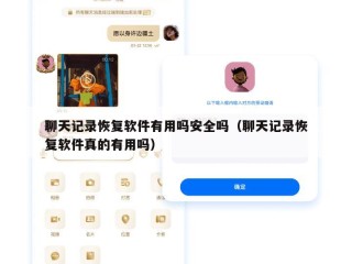 聊天记录恢复软件有用吗安全吗（聊天记录恢复软件真的有用吗）