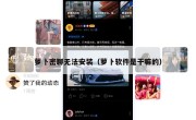 萝卜密聊无法安装（萝卜软件是干嘛的）