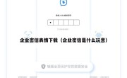 企业密信表情下载（企业密信是什么玩意）