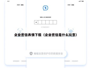 企业密信表情下载（企业密信是什么玩意）