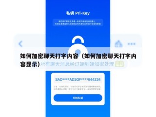 如何加密聊天打字内容（如何加密聊天打字内容显示）