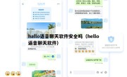 hallo语音聊天软件安全吗（hello语音聊天软件）