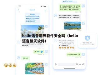 hallo语音聊天软件安全吗（hello语音聊天软件）