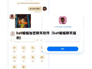bat蝙蝠加密聊天软件（bat蝙蝠聊天福利）