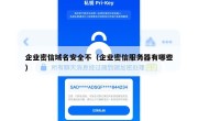 企业密信域名安全不（企业密信服务器有哪些）
