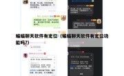 蝙蝠聊天软件有定位（蝙蝠聊天软件有定位功能吗?）