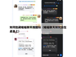 如何隐藏蝙蝠聊天框图标（蝙蝠聊天如何放在桌面上）