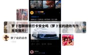 萝卜密聊绑银行卡安全吗（萝卜蜜的功效与作用及图片）