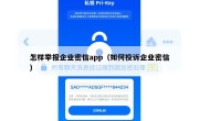 怎样举报企业密信app（如何投诉企业密信）