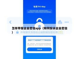 怎样举报企业密信app（如何投诉企业密信）