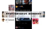 聊天软件下载图文版安全吗（图文聊天的软件）