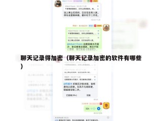 聊天记录得加密（聊天记录加密的软件有哪些）