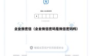 企业微密信（企业微信密码是微信密码吗）