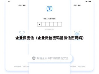 企业微密信（企业微信密码是微信密码吗）