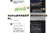 安全的qq聊天恢复软件（聊天恢复软件可靠吗）