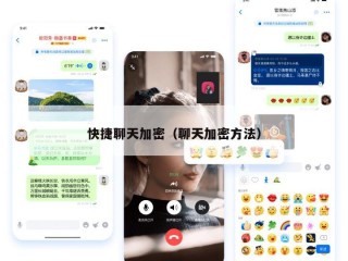 快捷聊天加密（聊天加密方法）